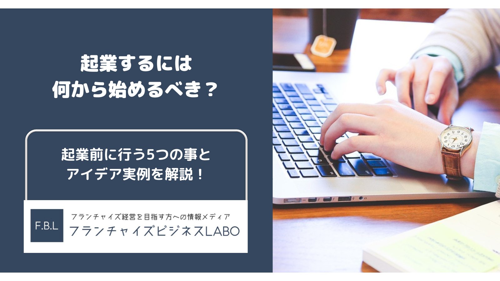 起業するには何から始める？」を解決！順番や流れ、おすすめの業種、アイデア実例を解説