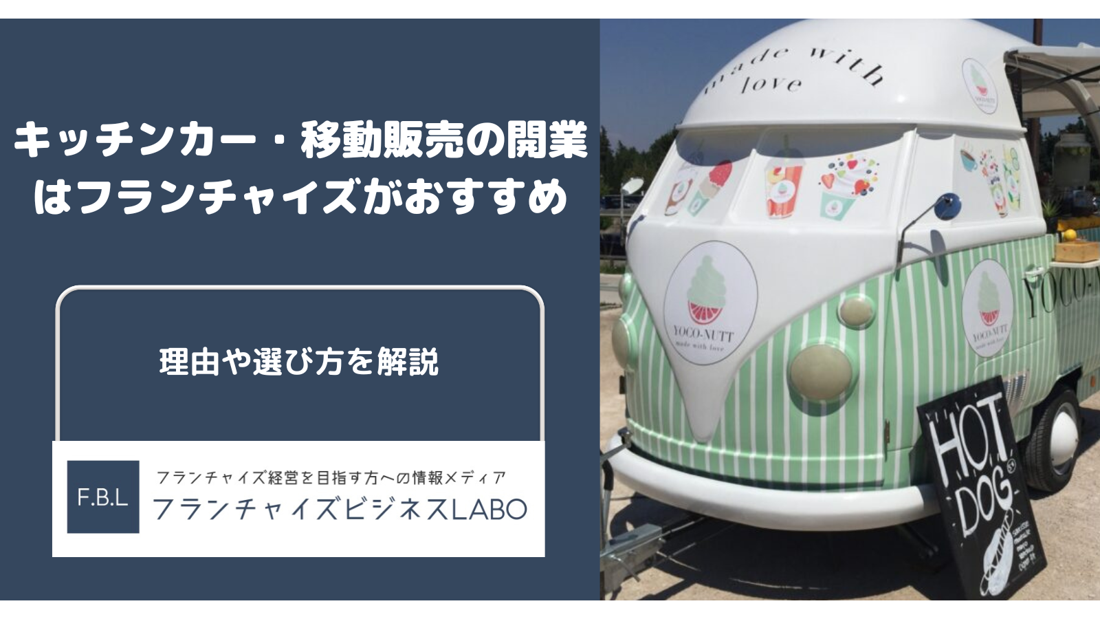 キッチンカーのフランチャイズおすすめ3選！選び方や成功のコツも解説
