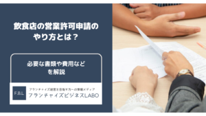 飲食店の営業許可申請のやり方とは？必要な書類や費用などの基本を徹底解説