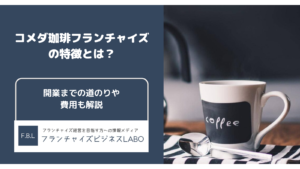 コメダ珈琲フランチャイズの特徴とは？開業までの道のりや初期費用も解説