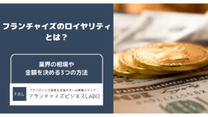 フランチャイズのロイヤリティとは？業界の相場や金額を決める3つの方法