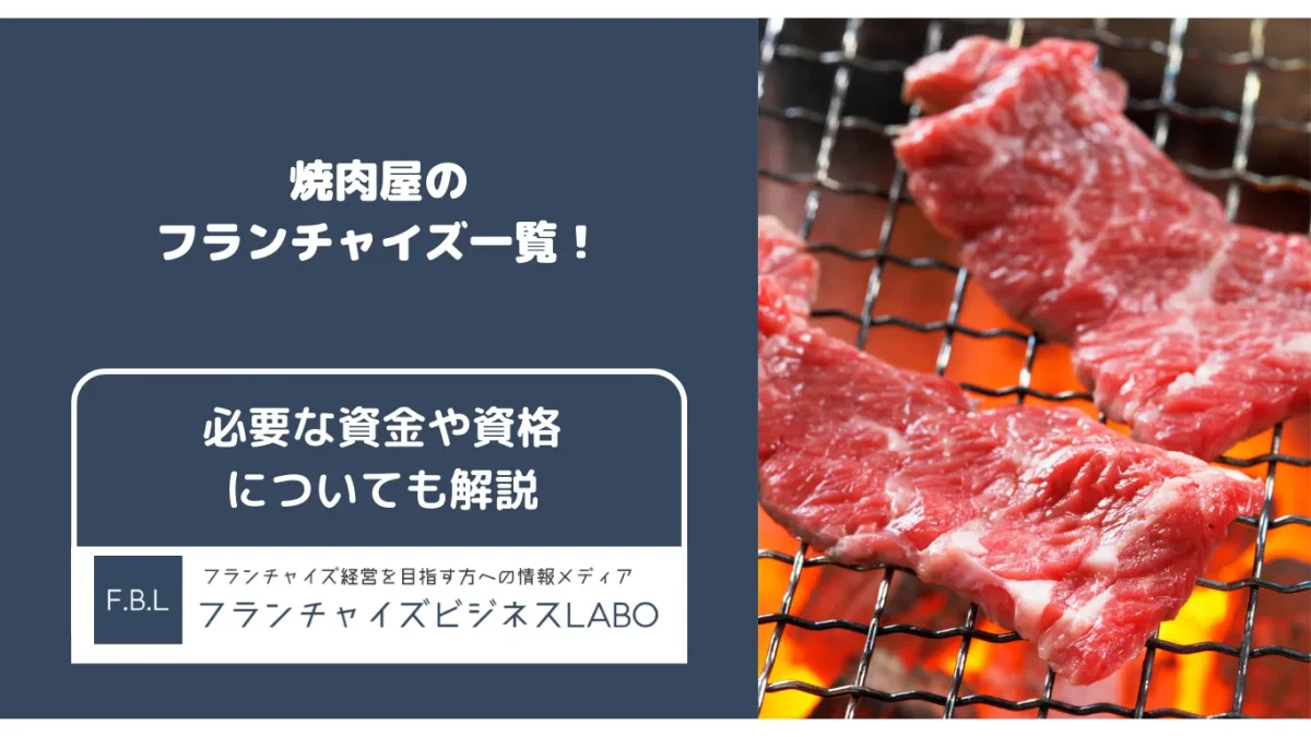 焼肉屋のフランチャイズ一覧