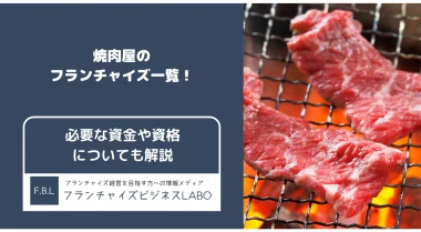 焼肉屋のフランチャイズ一覧