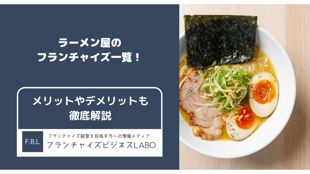 フランチャイズのラーメン屋一覧