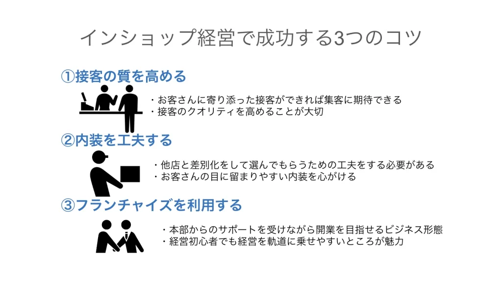 インショップ経営で成功するコツ