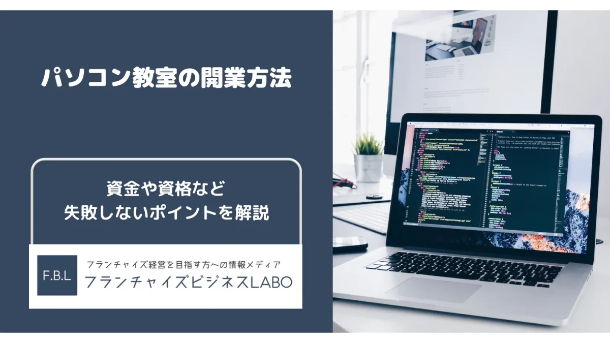 パソコン教室の開業方法