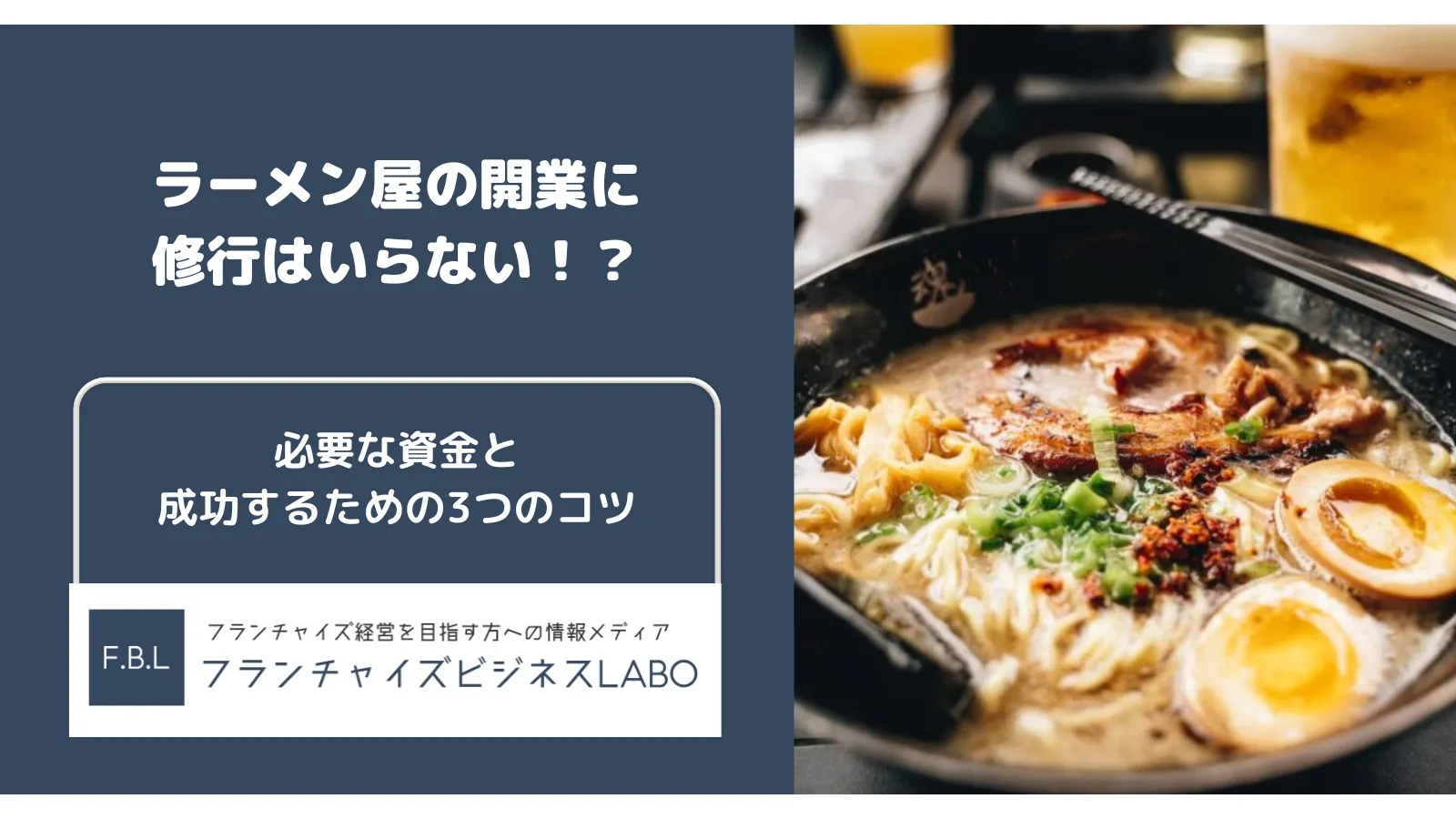 ラーメン屋の開業🍜に修行はいらない？必要な資金や成功のカギ