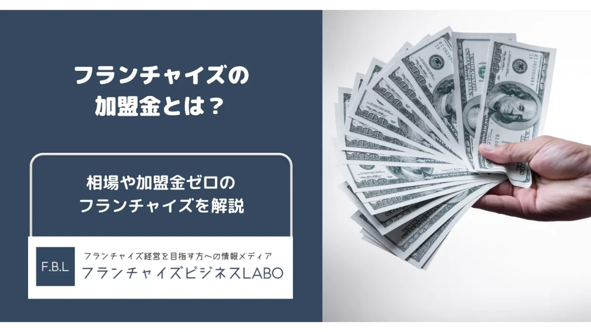 フランチャイズの加盟金とは？