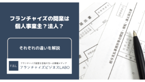 フランチャイズは個人事業主と法人どちらがいい？それぞれのメリット・デメリットも解説