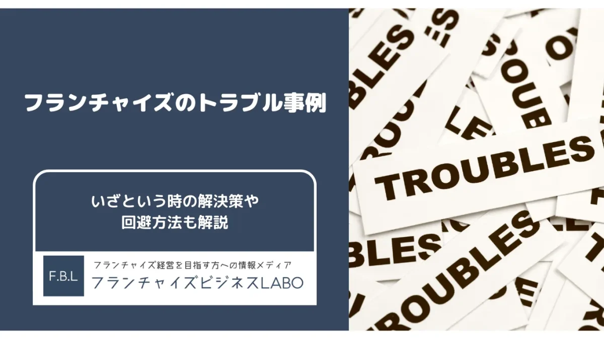 フランチャイズのトラブル事例といざという時の解決策、回避方法