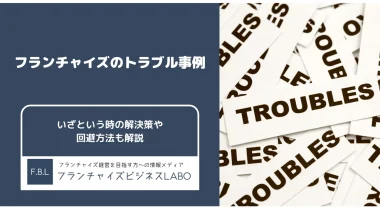 フランチャイズのトラブル事例といざという時の解決策、回避方法