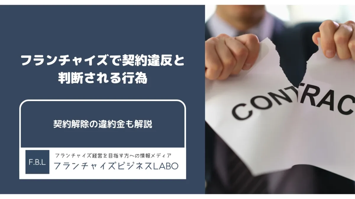 フランチャイズで契約違反と判断される行為と契約解除の違約金