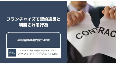 フランチャイズで契約違反と判断される行為と契約解除の違約金