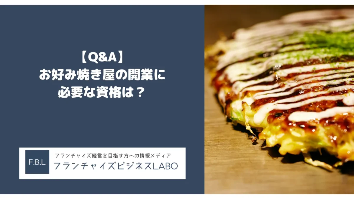 【Q&A】お好み焼き屋の開業に必要な資格は？