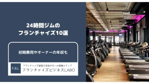 24時間ジムのフランチャイズ10選！開業の初期費用やオーナーの年収も解説