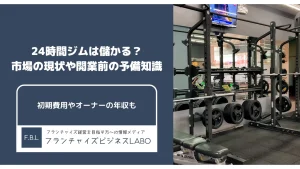 24時間ジムは儲かる？市場の現状や開業する前に知っておくべき3つのこと