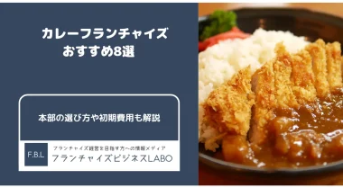 カレーフランチャイズのおすすめ3選