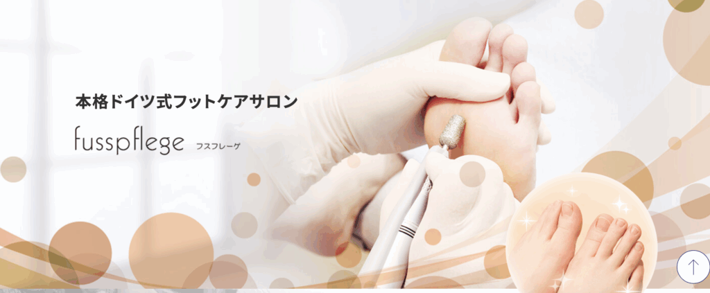 ドイツ式フットケア「フスフレーゲ」公式サイトTOPページ
