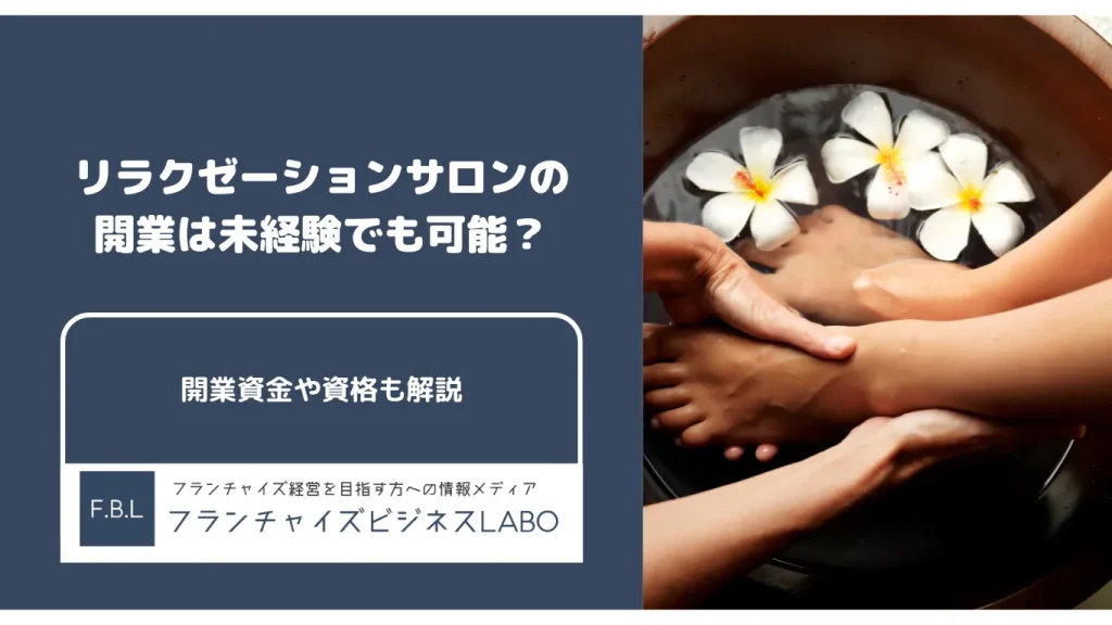 リラクゼーションサロン開業の記事アイキャッチ