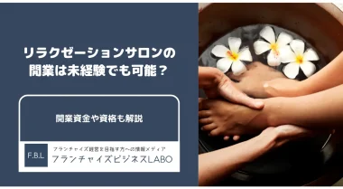リラクゼーションサロン開業の記事アイキャッチ