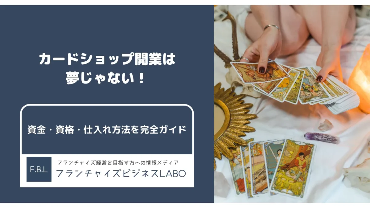 カードショップ開業は夢じゃない！