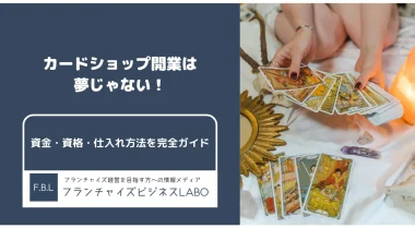 カードショップ開業は夢じゃない！