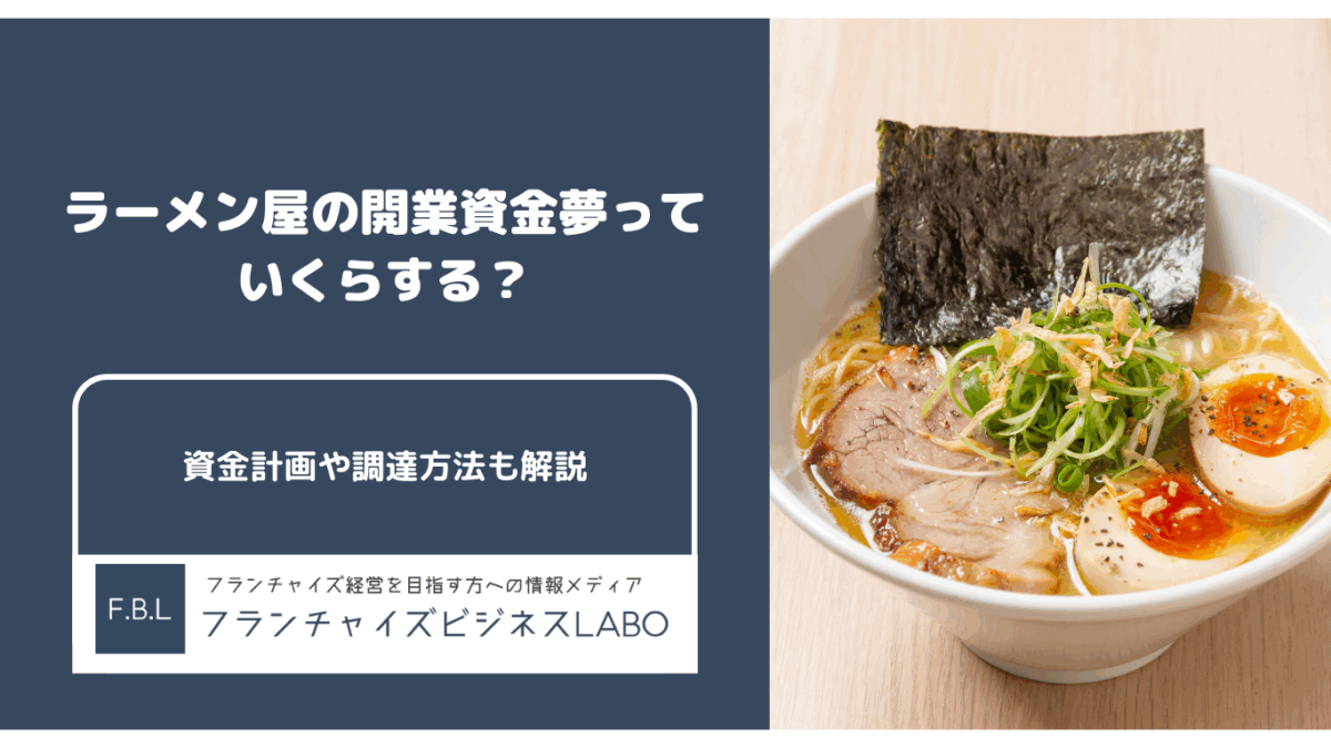 ラーメン屋の開業資金解説記事アイキャッチ