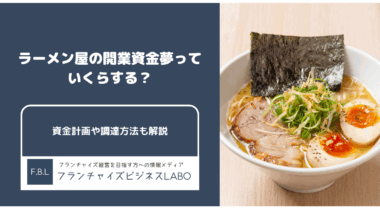 ラーメン屋の開業資金解説記事アイキャッチ