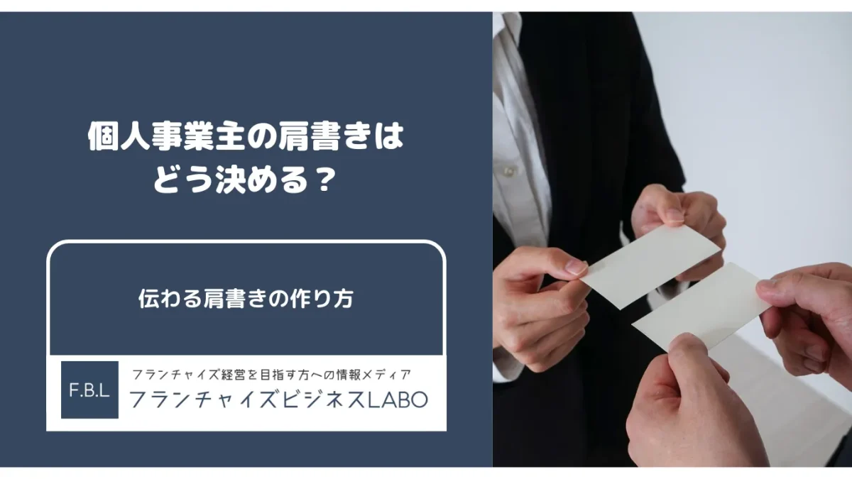 個人事業主の肩書き解説記事アイキャッチ