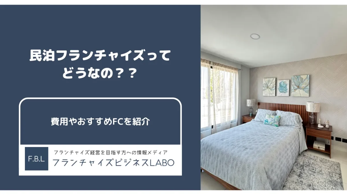 民泊フランチャイズってどうなの？