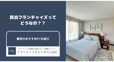民泊フランチャイズってどうなの？