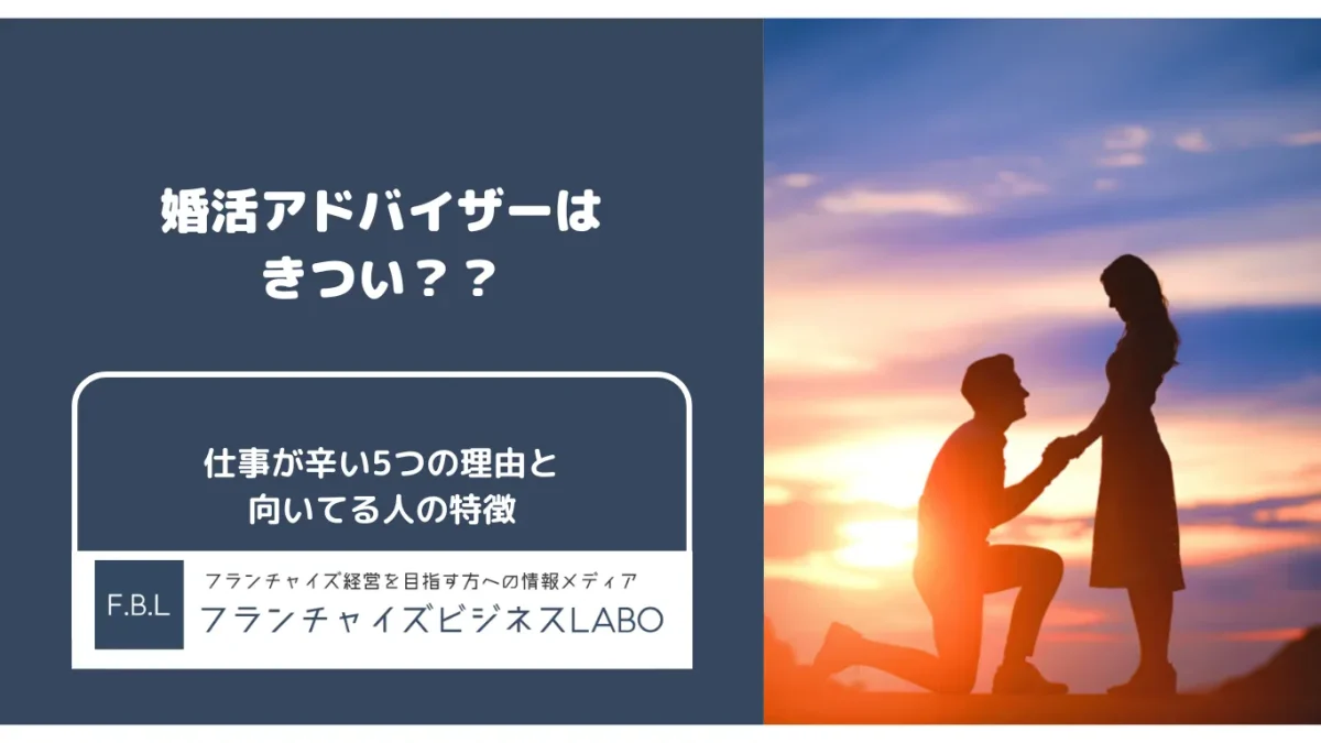婚活アドバイザーの仕事はきつい？