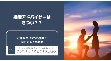 婚活アドバイザーの仕事はきつい？