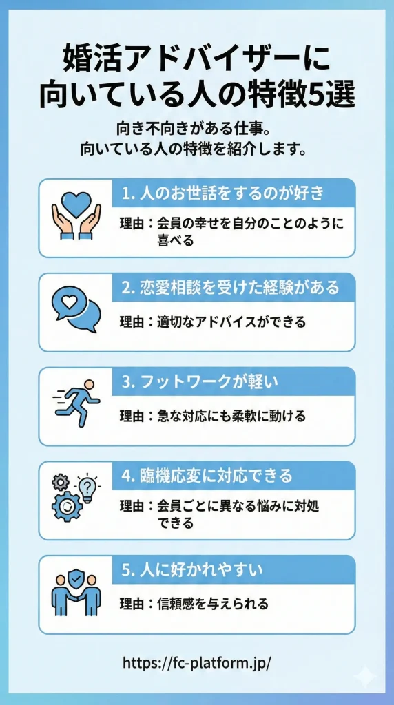 婚活アドバイザーに向いている人の特徴