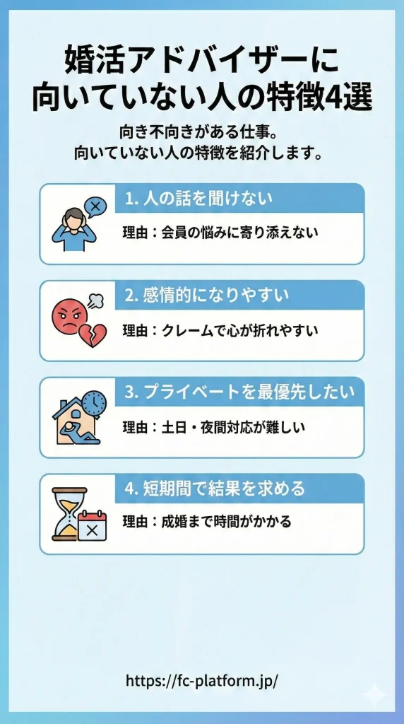 婚活アドバイザーに向いていない人の特徴