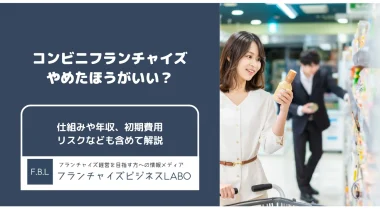 フランチャイズはやめたほうがいい?仕組みや年収など解説
