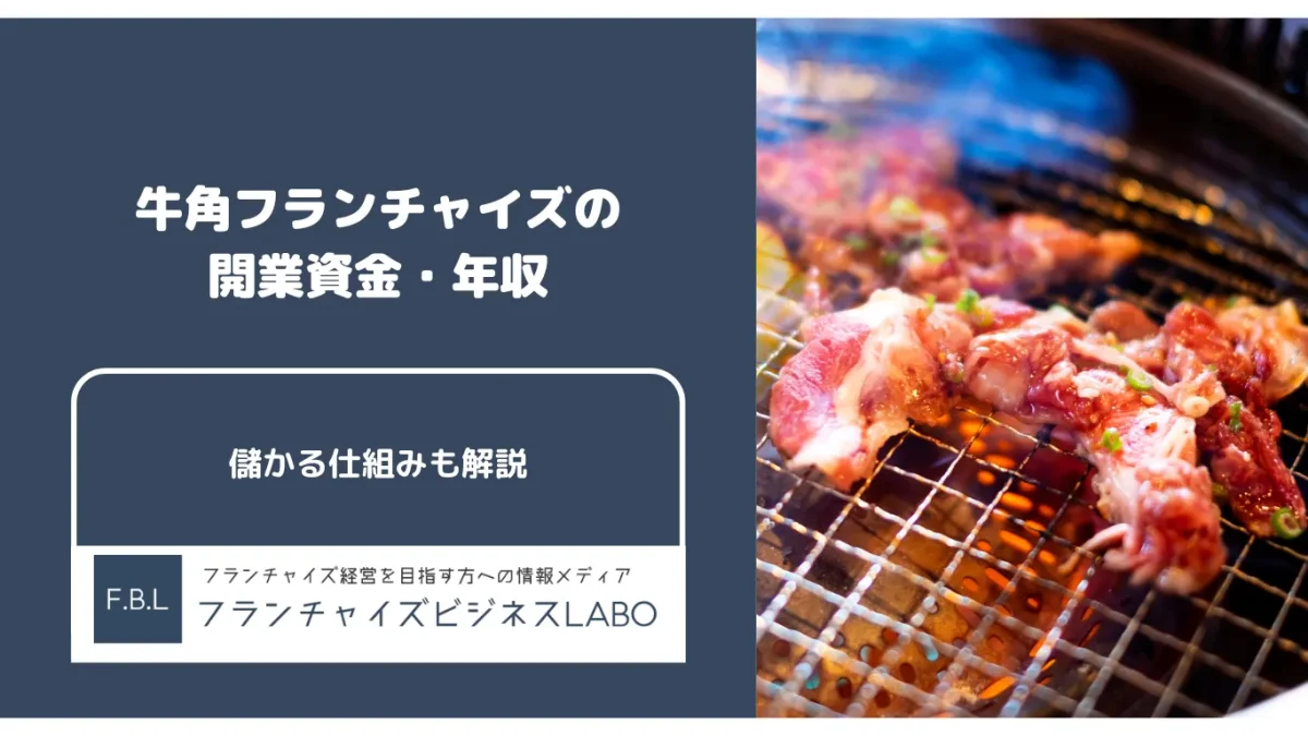 牛角フランチャイズの解説記事アイキャッチ