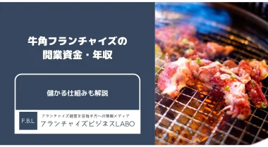 牛角フランチャイズの解説記事アイキャッチ