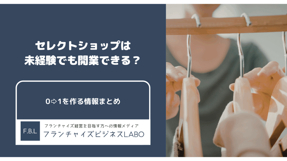 セレクトショップは未経験でも開業できる？