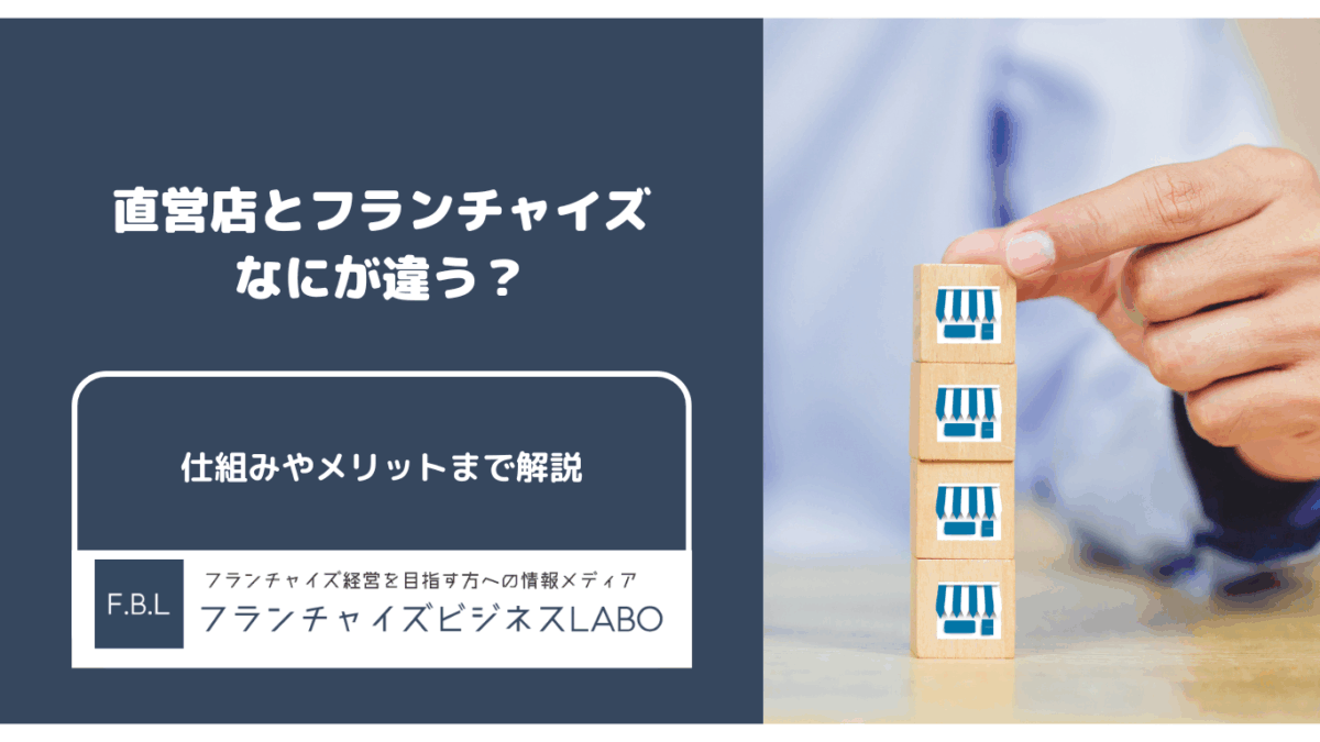 直営店とフランチャイズの違い