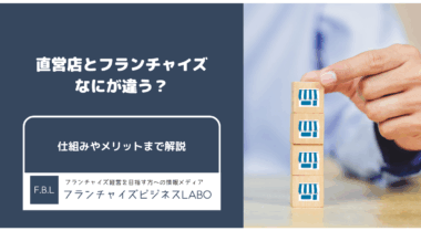 直営店とフランチャイズの違い