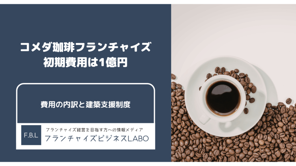 コメダ珈琲フランチャイズの初期費用は1億円|内訳と建築支援制度を解説【2026】 (