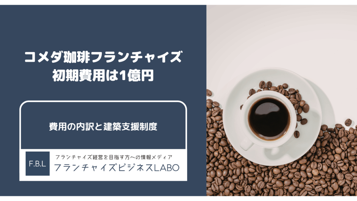 コメダ珈琲フランチャイズの初期費用は1億円｜内訳と建築支援制度を解説【2026】 （