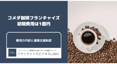 コメダ珈琲フランチャイズの初期費用は1億円|内訳と建築支援制度を解説【2026】 (